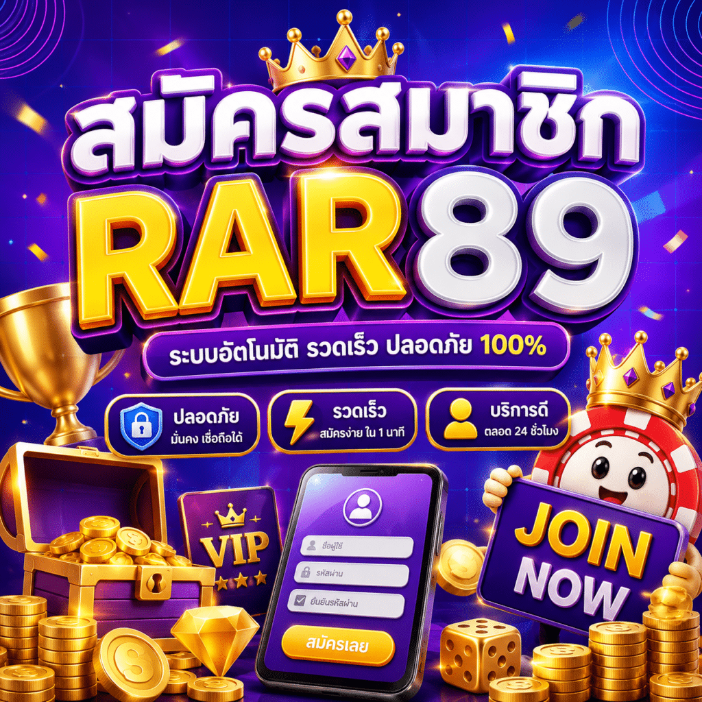 สมัครสมาชิก RAR89 ง่ายจริงไหม? ประสบการณ์จากคนที่เคยลองเอง