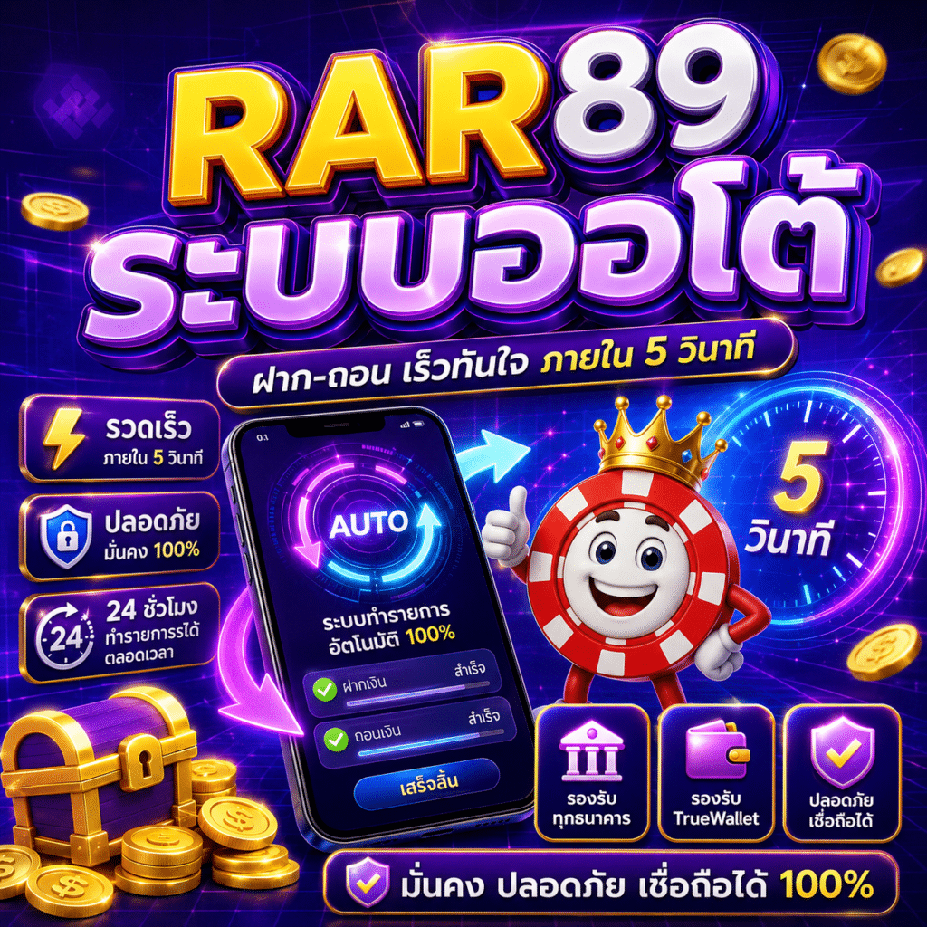 RAR89 ระบบออโต้ ฝากถอนเร็วขนาดนี้จริงหรือ?