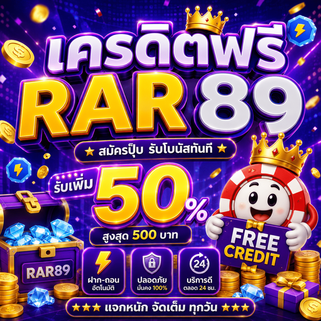 เครดิตฟรี RAR89 คุ้มจริงหรือ? ประสบการณ์ตรงจากคนที่ลองรับและเล่นมาแล้ว