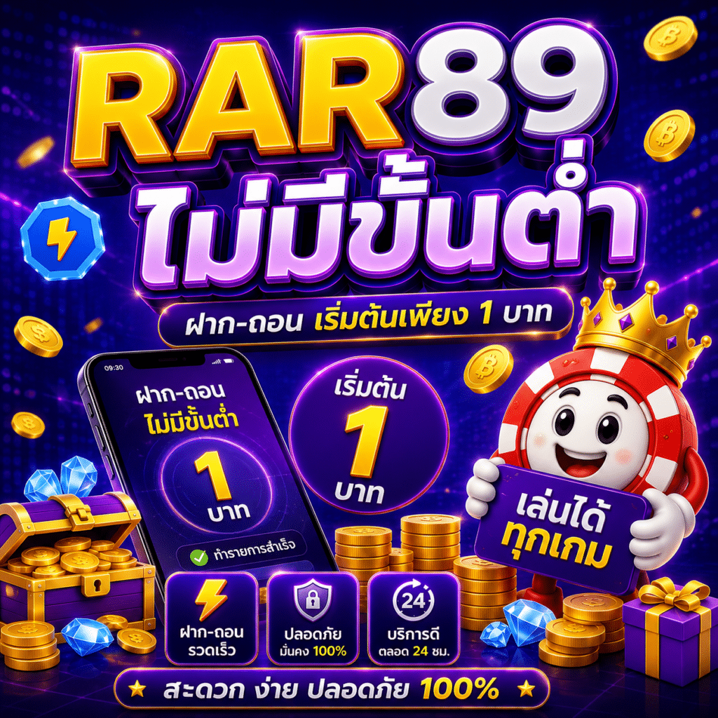 RAR89 ไม่มีขั้นต่ำ ฝากเท่าไหร่ก็เล่นได้ ประสบการณ์จริงจากคนที่เริ่มด้วยเงินน้อย