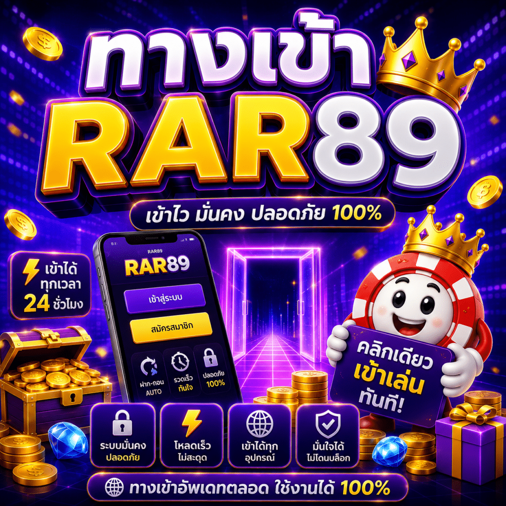 ทางเข้า RAR89 ลิงก์ไหนใช้ดีจริง? ประสบการณ์ตรงจากคนที่เจอปัญหาและแก้ไขมาแล้ว