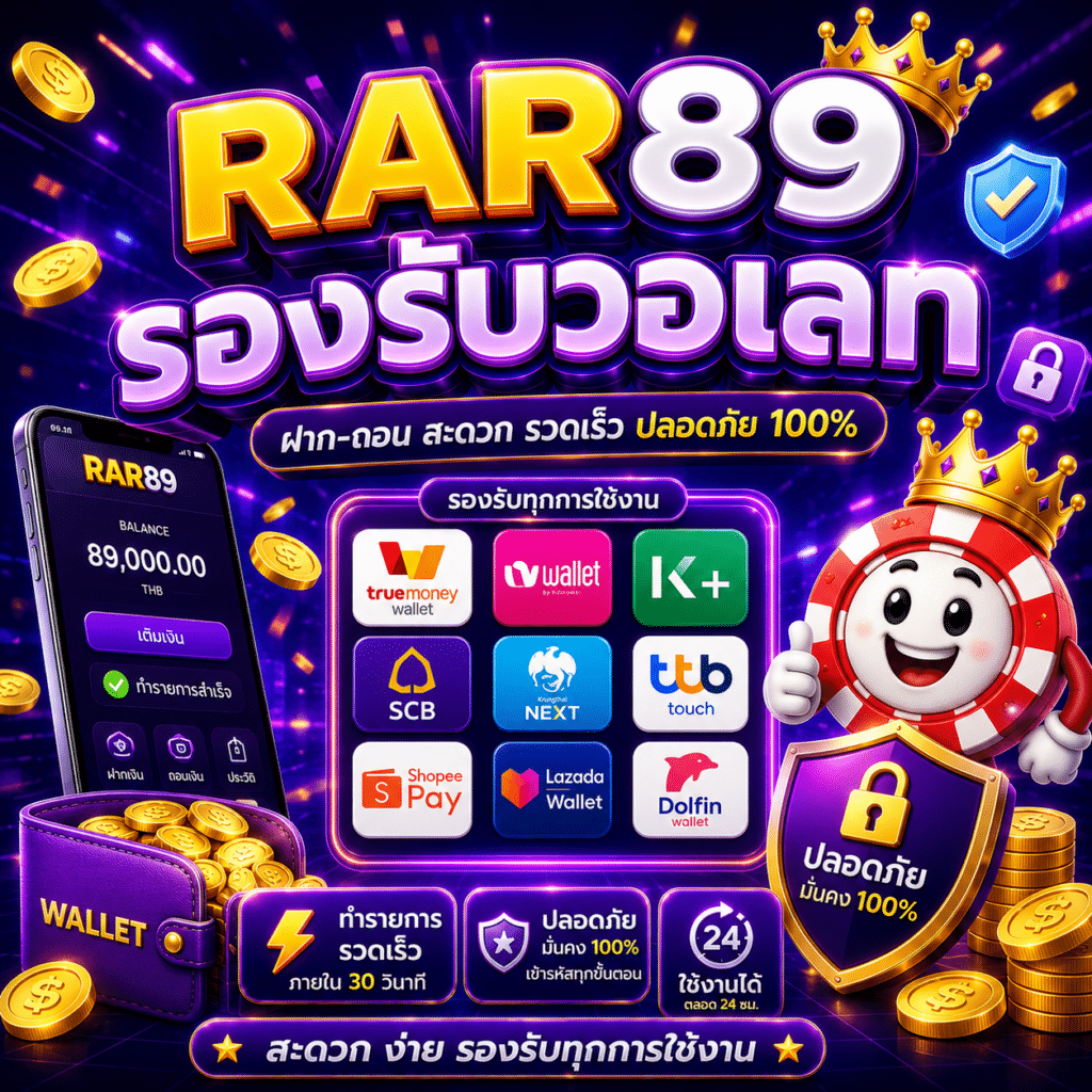 RAR89 รองรับวอเลท ใช้ TrueMoney Wallet ฝากถอนสะดวกแค่ไหน?