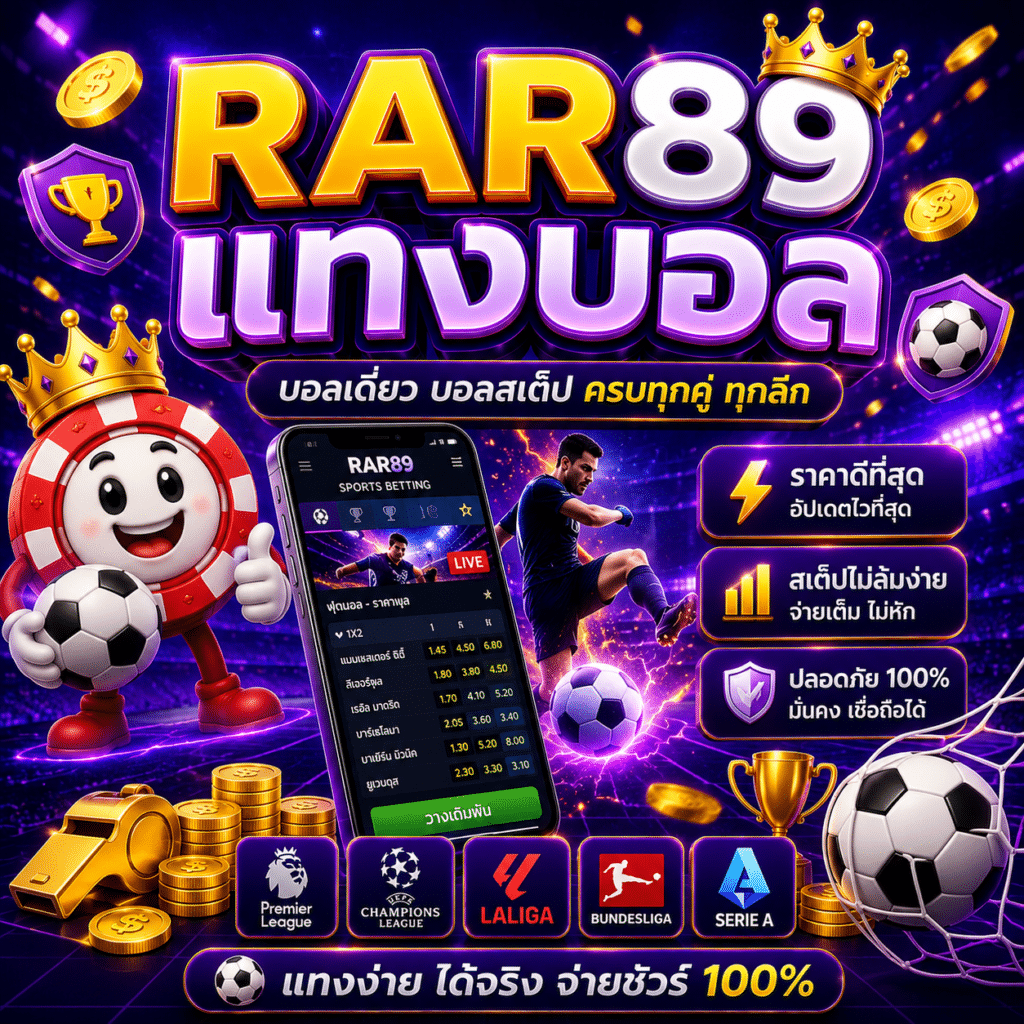 RAR89 แทงบอล ตามเชียร์ทีมโปรดพร้อมเดิมพันสด ประสบการณ์จริง
