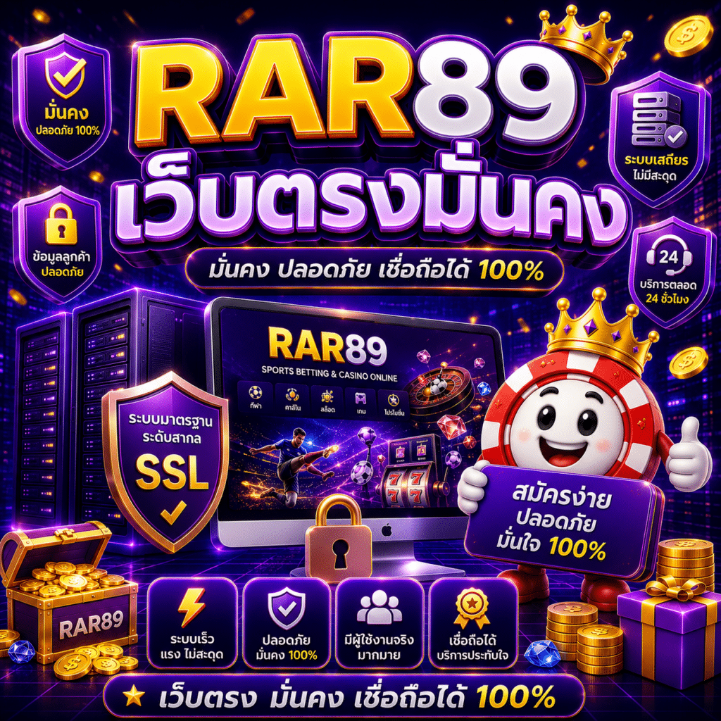 RAR89 เว็บตรงมั่นคง เล่นยาว ๆ ไม่มีปัญหา ประสบการณ์จริงหลายเดือน