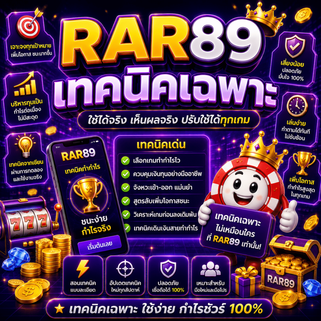RAR89 เทคนิคเฉพาะที่ผมใช้แล้วได้ผล ประสบการณ์จริงจากคนเล่น