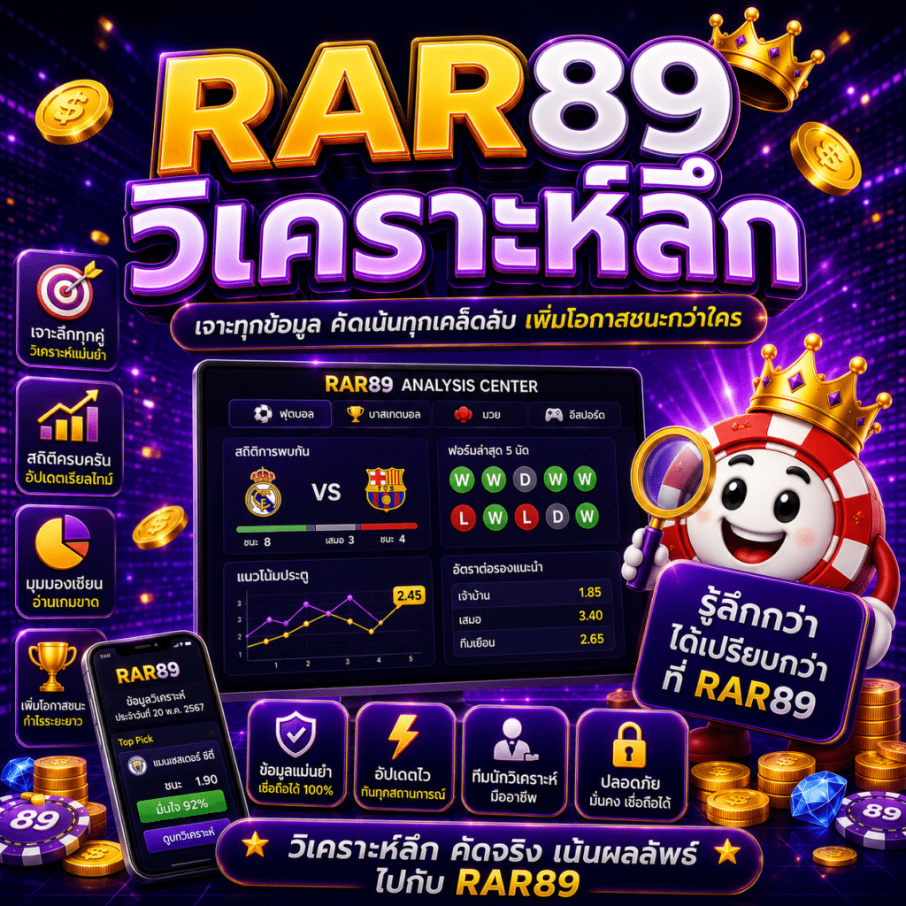 RAR89 วิเคราะห์ลึก หลังเล่นจริงหลายเดือน มองอะไรได้บ้าง